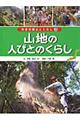 日本の国土とくらし　第３巻