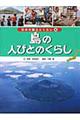 日本の国土とくらし　第４巻