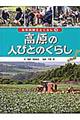 日本の国土とくらし　第５巻