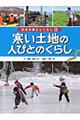 日本の国土とくらし　第６巻