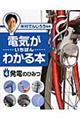 電気がいちばんわかる本 4