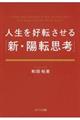 人生を好転させる「新・陽転思考」