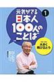 元気がでる日本人１００人のことば　１