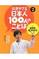 元気がでる日本人１００人のことば　２