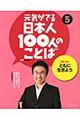 元気がでる日本人１００人のことば　５