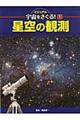 ビジュアル宇宙をさぐる！　１