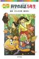 ふしぎ？おどろき！科学のお話　５年生