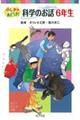 ふしぎ？おどろき！科学のお話　６年生