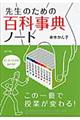 先生のための百科事典ノート
