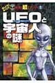 UFOと宇宙人の謎