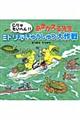 こりゃたいへん！！あまがえる先生ミドリ池きゅうしゅつ大作戦