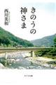 きのうの神さま