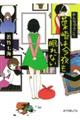 みんなのふこう〜葉崎は今夜も眠れない