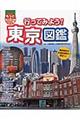 行ってみよう!東京図鑑