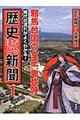 時代の流れがよくわかる！歴史なるほど新聞　第１巻（旧石器時代～古墳時代）