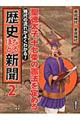 時代の流れがよくわかる！歴史なるほど新聞　第２巻（飛鳥時代～奈良時代）