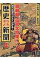 時代の流れがよくわかる！歴史なるほど新聞　第４巻（平安時代末期～室町時代）