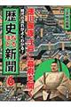 時代の流れがよくわかる！歴史なるほど新聞　第６巻（江戸時代前期）