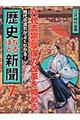 時代の流れがよくわかる！歴史なるほど新聞　第７巻（江戸時代後期）