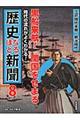 時代の流れがよくわかる！歴史なるほど新聞　第８巻（江戸時代末期～明治時代）