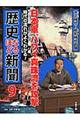 時代の流れがよくわかる！歴史なるほど新聞　第９巻（大正時代～昭和時代前期）