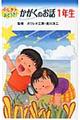 ふしぎ？おどろき！かがくのお話　１年生　図書館版