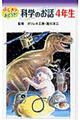 ふしぎ？おどろき！科学のお話　４年生　図書館版