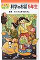 ふしぎ？おどろき！科学のお話　５年生　図書館版