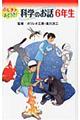 ふしぎ？おどろき！科学のお話　６年生　図書館版