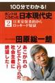 １００分でわかる！ホントはこうだった日本現代史　２