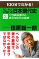 １００分でわかる！ホントはこうだった日本現代史　３