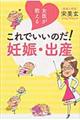 女医が教えるこれでいいのだ!妊娠・出産