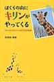 ぼくらの街にキリンがやってくる