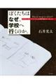 ぼくたちはなぜ、学校へ行くのか。