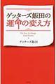 ゲッターズ飯田の運命の変え方