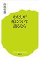 わたしが死について語るなら