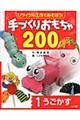 リサイクル工作であそぼう！手づくりおもちゃ２００　１