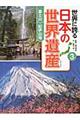 世界に誇る日本の世界遺産　３