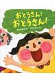おとうさん!おとうさん!