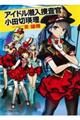 アイドル潜入捜査官小田切瑛理