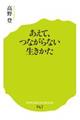 あえて、つながらない生きかた