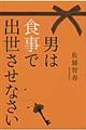 男は食事で出世させなさい