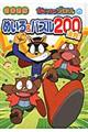 かいけつゾロリのめいろ&パズル200連発! 図書館版