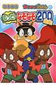 かいけつゾロリのもっと!なぞなぞ200連発! 図書館版
