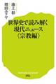 世界史で読み解く現代ニュース　宗教編