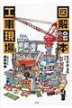 図解絵本工事現場