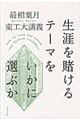 生涯を賭けるテーマをいかに選ぶか