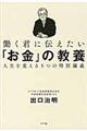 働く君に伝えたい「お金」の教養