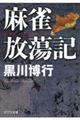 麻雀放蕩記