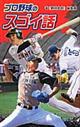 プロ野球のスゴイ話